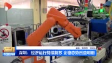 深圳经济运行持续复苏 企稳态势日益明朗