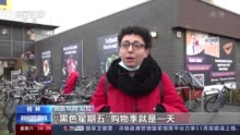 今年还能买买买吗？德国疫情之下“黑色星期五”促销季明显萧条