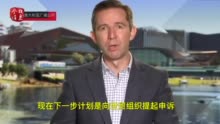 澳大利亚要去WTO告中国？澳贸易部长：最终还是中国说了算