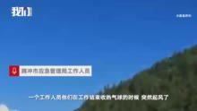 应急局回应腾冲热气球坠亡事件：工作人员来不及放手被带到空中