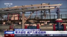 全球主要产油国或维持现行减产力度