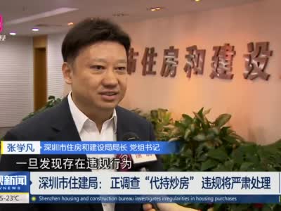 深圳官方回应“代持炒房”：正在调查，违规将严肃处理！