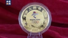 视频|北京冬奥会金银纪念币正式发行 首次采用光变鳞彩的新工艺