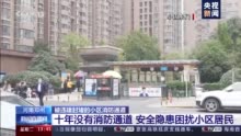 郑州银基王朝小区一违建“霸占”小区消防通道达10年 这么难拆？