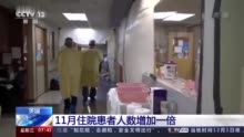 美媒：11月平均70秒就有1人死于新冠肺炎
