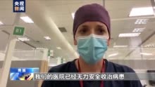受新冠疫情影响美国多州医院人满为患 已无力接收新病患