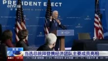 美国当选总统拜登携经济团队主要成员亮相
