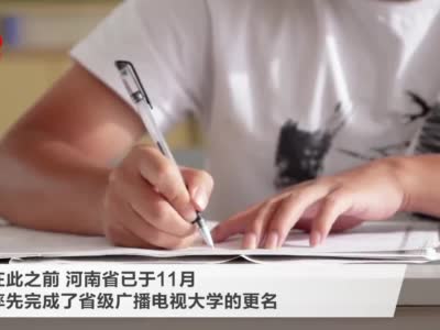 浙江、河南、江西等多省广播电视大学更名为开放大学