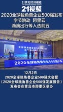 2020全球独角兽企业500强发布：字节跳动、阿里云等入选前五