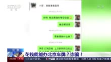 花钱就能办北京车牌？诈骗！