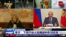 普京：俄罗斯下周开始大规模新冠疫苗接种