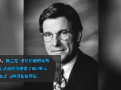 必胜客联合创始人弗兰克·卡尼因肺炎去世 享年82岁