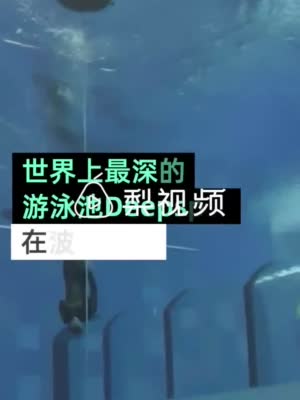 世界最深泳池波兰开业：深度超过45米 耗费超1000万美元