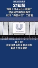 每周工作4天还不减薪?联合利华将在新西兰试行