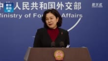 澳总理微信发文被删？华春莹：微信有权依规处理