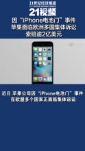 因iPhone电池门事件苹果面临欧洲多国集体诉讼 索赔逾2亿美元