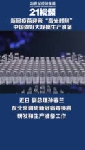视频｜新冠疫苗迎来“高光时刻” 中国做好大规模生产准备