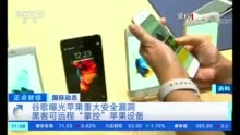 苹果被曝安全漏洞：“入侵者”可访问手机所有数据