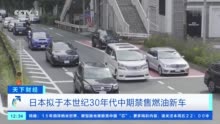 日本首相菅义伟：日本将争取在2050年实现国内温室气体净零排放