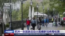 欧洲部分国家启动大规模新冠病毒检测 多国发布疫苗接种战略