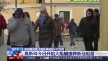 莫斯科开始大规模接种新冠疫苗 分二次注射相隔三周