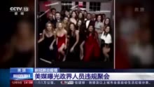 美媒曝光政界人员违规聚会 参与者：没人能阻止我们（含视频）
