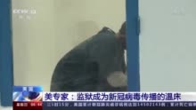 美国专家：监狱可能成为新冠病毒传播的温床