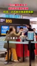 一女子因迟到登机遭拒大闹机场：称要全国最大的点击量 航司回应