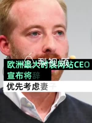 欧洲最大时装网站CEO为妻辞职：优先考虑妻子职业野心