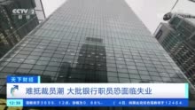 今年银行业裁员潮是五年来最严重一次 已有30多家计划裁员