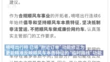 嘀嗒回应被约谈：顺风车“附近订单”修正为“临时路线”