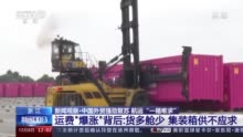 外贸强劲复苏航运“一箱难求” 国际物流如何保畅通？