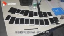 江门警方破获“美女主播”网络直播诈骗案 涉案金额逾一千万元