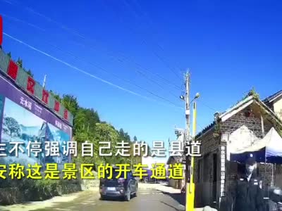 网友爆料开车走县道被景区保安拦下收门票 景区：有人从这逃票