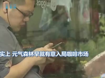 咖啡市场吸引力有多大 元气森林挖来瑞幸人力高管也开始布局？