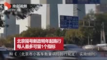 视频|北京摇号新政明年起施行 每人最多可留1个指标