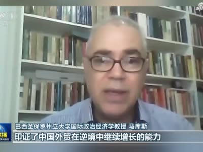 多国人士认为中国外贸数据提振全球信心