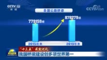 “十三五”期间 我国桥梁建设创多项世界第一
