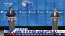 谈判进展有限 英欧无法达成贸易协议可能性增大