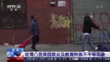 失业率高、硬件普及率低 疫情凸显美国就业及教育种族不平等问题
