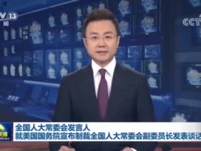 全国人大常委会发言人：将对美方相关人员实施对等制裁