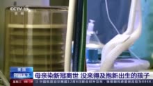 美国一孕妇染新冠离世 还未抱过新出生的孩子