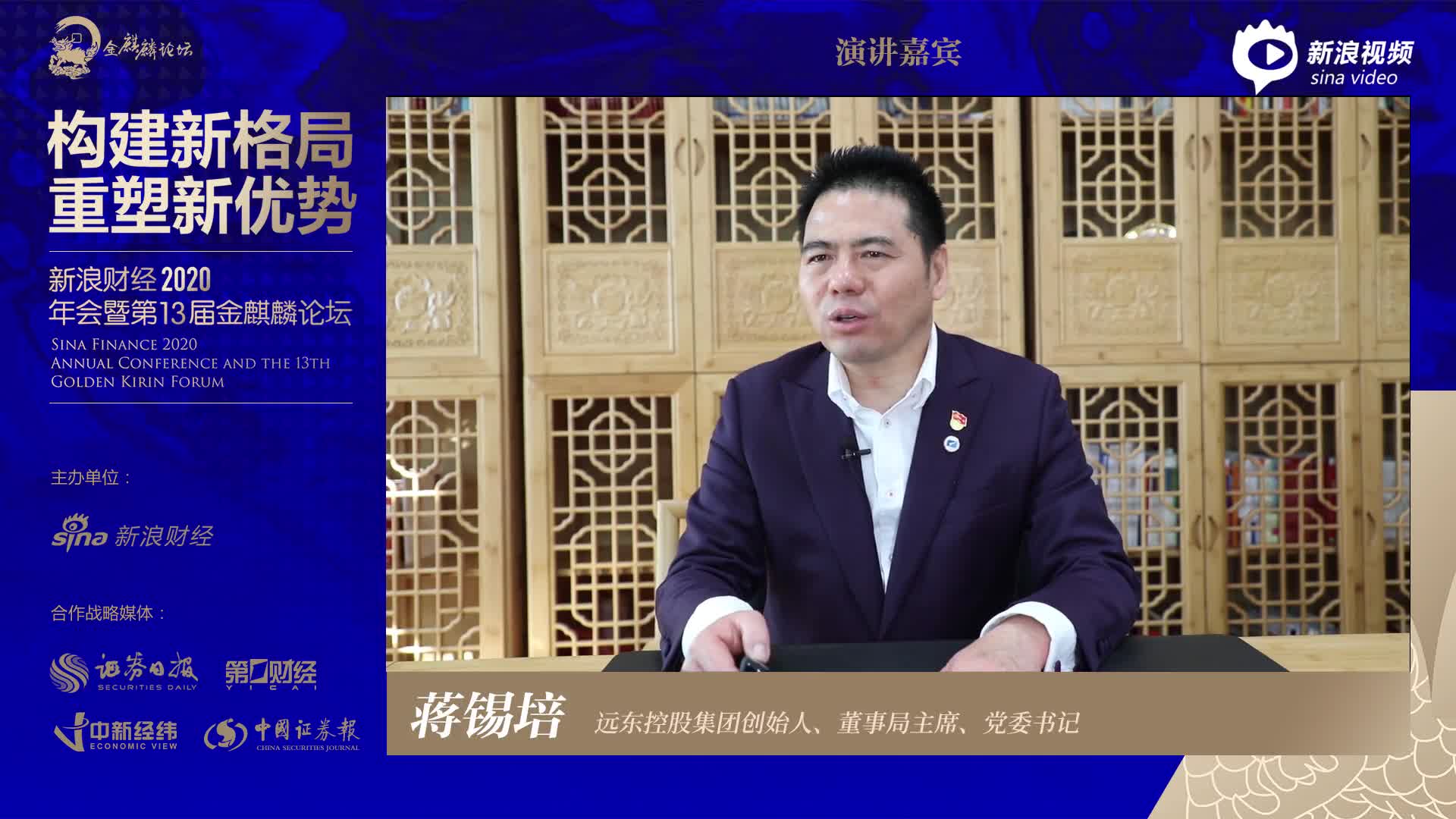 蒋锡培2020金麒麟演讲