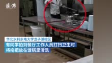 视频|郑州一高校回应“食堂用饭锅洗拖把”：停业整顿 罚款1万