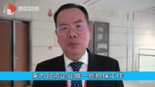 全国台企联：两岸企业家应在新情势下寻求合作共赢