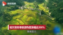 哈尔滨冬季旅游热度涨幅达200% 旅游热度排名前十为三亚、北京等