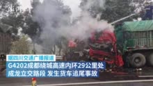 成都绕城高速货车追尾有人员伤亡 现场路段已管制禁行