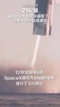 视频|SpaceX星舰火箭炸了 马斯克称“任务成功”