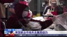 美国就业市场失去复苏动力 每周首次申请失业救济人数居高不下