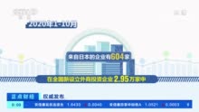 大批日本企业撤离中国？商务部回应：说法根本站不住脚